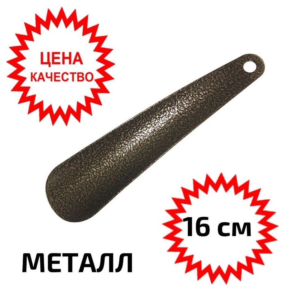 фото Лопатка (ложка, рожок) для обуви металлическая 16 сантиметров