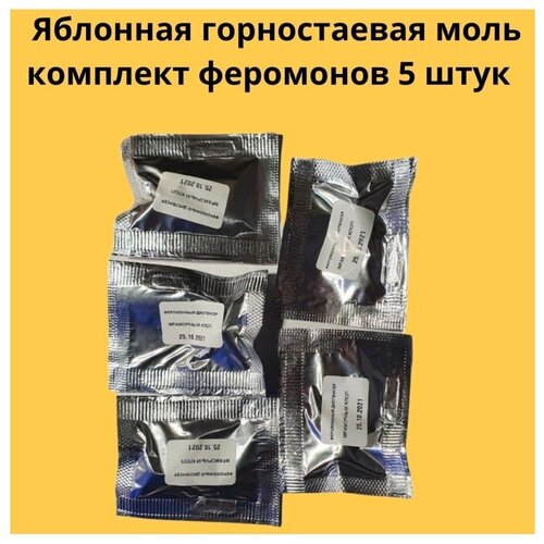 Яблонная горностаевая моль феромоны 5 штук