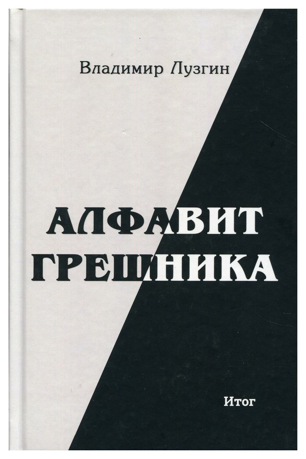 Алфавит грешника. 2-е изд