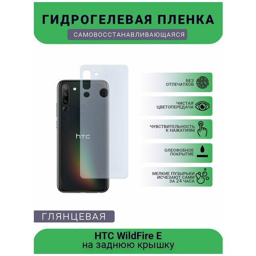 Гидрогелевая защитная пленка для телефона HTC WildFire E, глянцевая