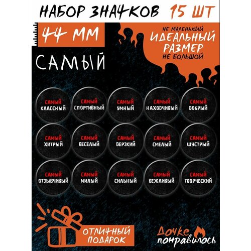 Значки на рюкзак с надписями Самый набор подарочный мальчику