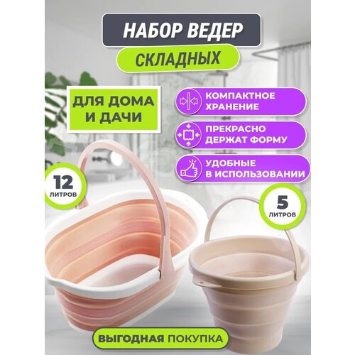 Ведро складное хозяйственное для дома 12 л и 5 л / набор из 2-х ведер