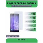 Гидрогелевая защитная пленка для телефона HTC U19E, матовая, противоударная, гибкое стекло, на дисплей - изображение