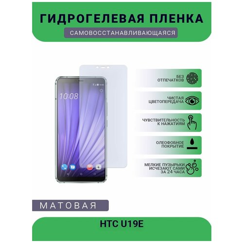 Гидрогелевая защитная пленка для телефона HTC U19E, матовая, противоударная, гибкое стекло, на дисплей гидрогелевая защитная пленка для телефона htc t328w матовая противоударная гибкое стекло на дисплей