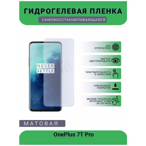 Гидрогелевая защитная пленка для телефона OnePlus 7T Pro, матовая, противоударная, гибкое стекло, на дисплей гидрогелевая защитная пленка для телефона oneplus nord сe матовая противоударная гибкое стекло на дисплей