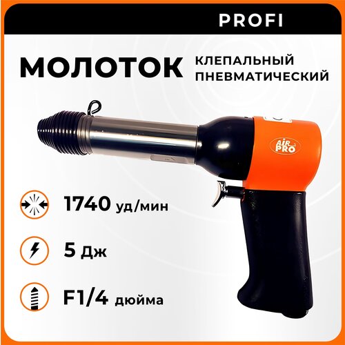 Молоток клепальный пневматический RH-9504X (4,8 мм - сталь, 6,4 мм - алюминий; 1740 уд/мин; 1,4 кг)