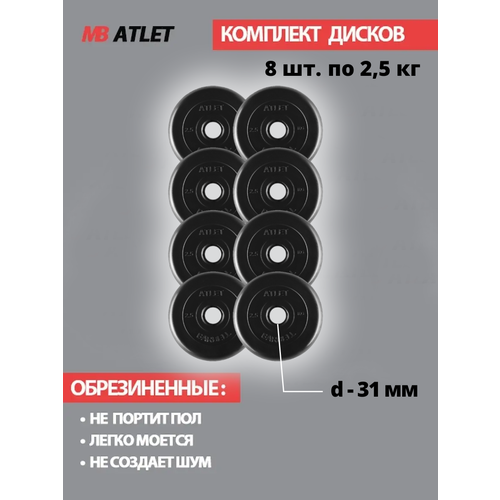 фото Набор дисков mb barbell atlet 2,5 кг 8 шт. черный