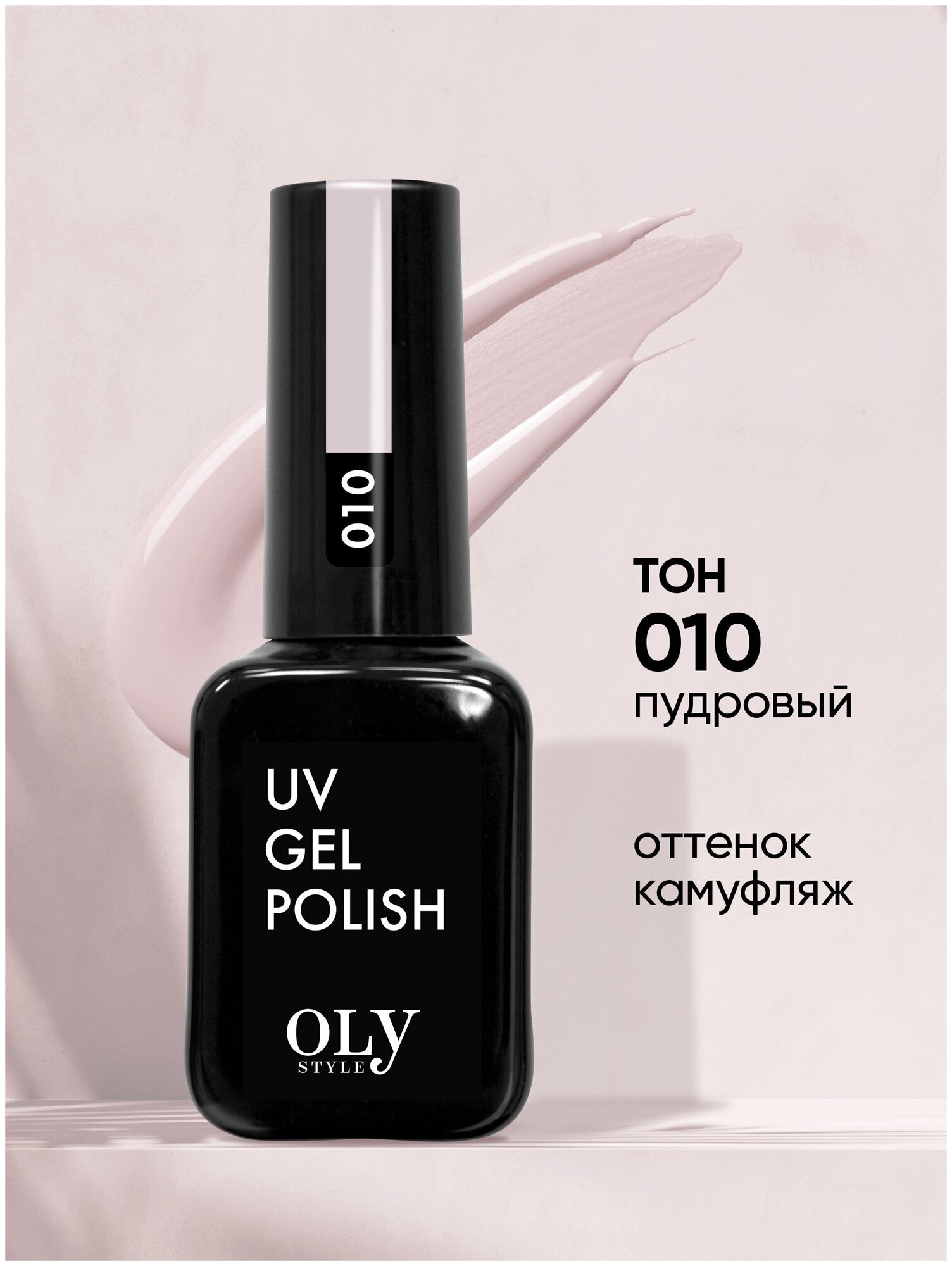 Olystyle Гель-лак для ногтей OLS UV, тон 010 пудровый, 10мл