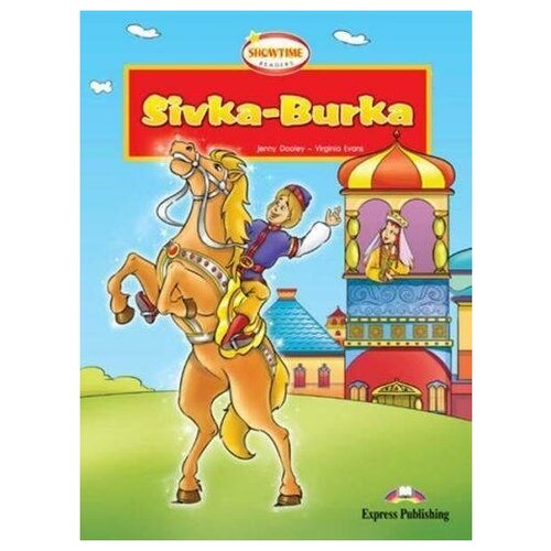 Sivka-Burka. Reader with cross-platform application. Книга для чтения (с ссылкой на электронное приложение)