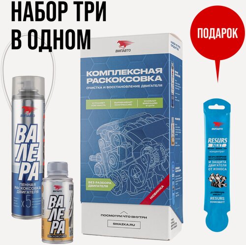 Изображение товара Набор для комплексной раскоксовки и восстановления двигателя, ВМПАВТО, для объема до 2.5 л.