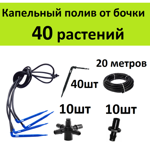 Капельный полив 40 капельный полив паук набор на 40 растений