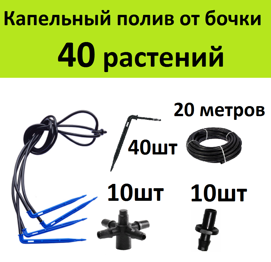 Капельный полив 40