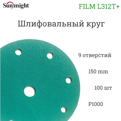 Абразивный шлифовальный круг Sunmight (Санмайт) FILM L312T+, 9 отверстий, 150, P1000, 100 шт. абразивный шлифовальный круг sunmight санмайт film l312t 8 отверстий 125 p1000 100 шт