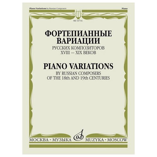 16716ми фортепианные вариации русских композиторов xviii–xix веков издательство музыка 16716МИ Фортепианные вариации русских композиторов XVIII–XIX веков, издательство Музыка