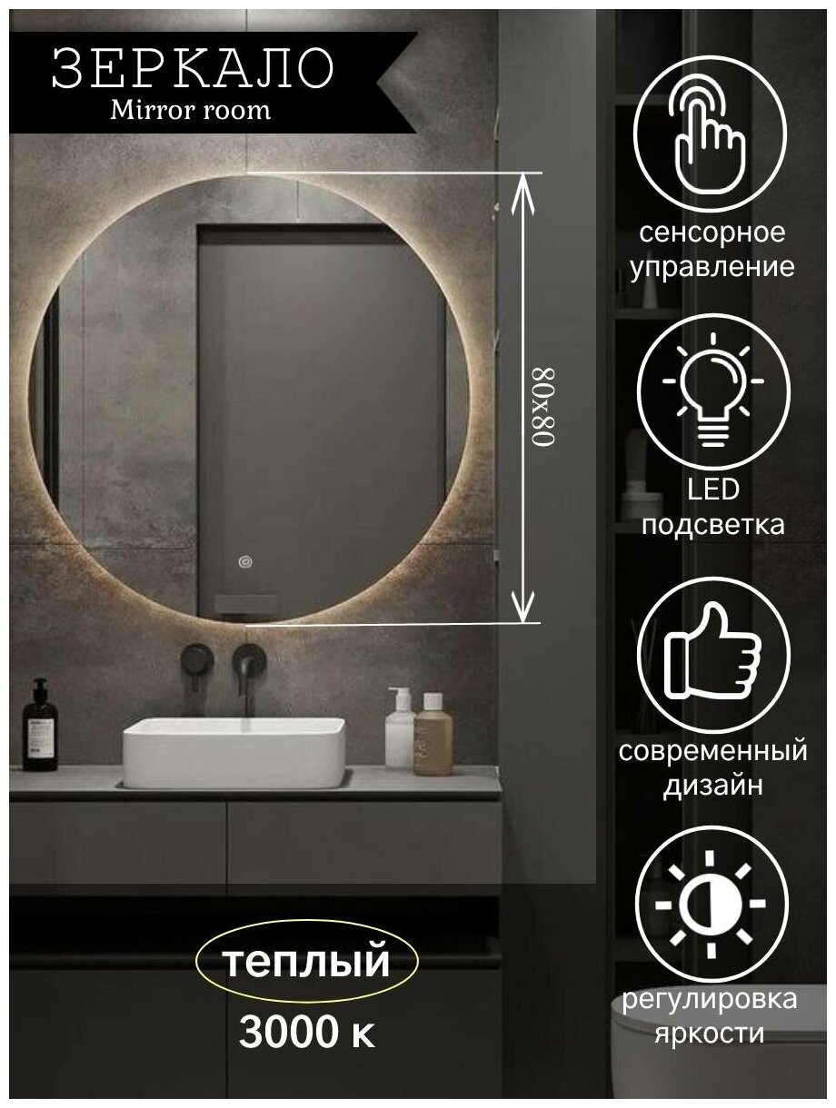 Зеркало для ванной круглое с LED подсветкой 3000 К (теплый свет) размер 80 на 80 см.