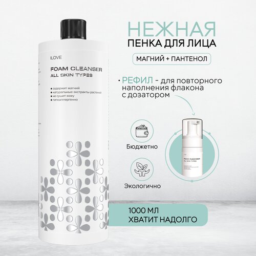 ILOVE mg, Очищающая пенка для умывания лица с магнием, пантенолом и натуральными экстрактами, рефил1000мл