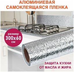 Пленка самоклеящаяся DASWERK алюминиевая фольга защитная для кухни/дома, 0,6х3 м, серебро, узор