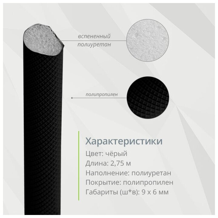 Уплотнитель полиуретановый Q-lon, 2,75м, черный
