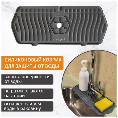 Органайзер для раковины / силиконовый коврик для защиты от воды Scandylab Nordic Kitchen SND002