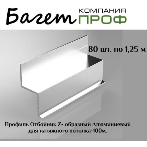 Профиль отбойник Z-образный алюминевый для натяжного потолка (80 шт/100 метров)