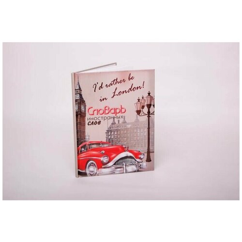 Словарь иностранных слов СИС-48-4 182₽