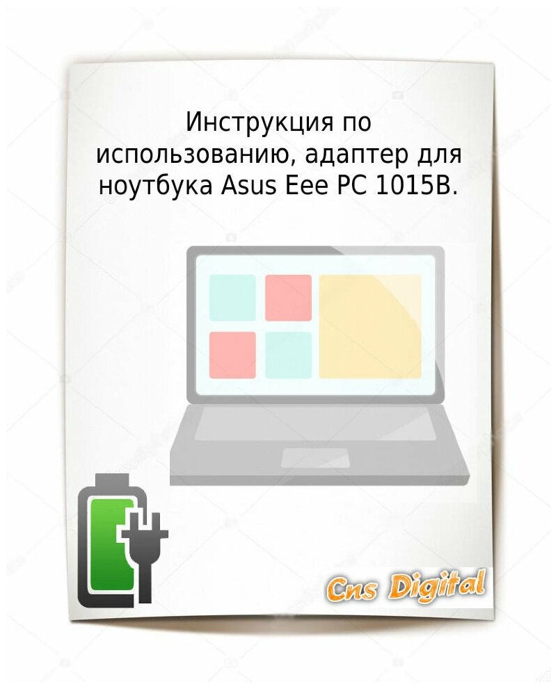 Для Asus Eee PC 1015B Зарядное устройство блок питания ноутбука (Зарядка адаптер + сетевой кабель/ шнур)