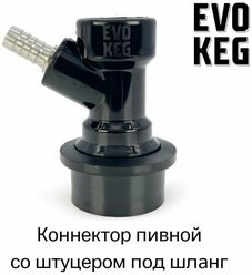 Коннектор (фитинг) «EvoKeg» пивной для кегов с фитингом Ball Lock, под шланг
