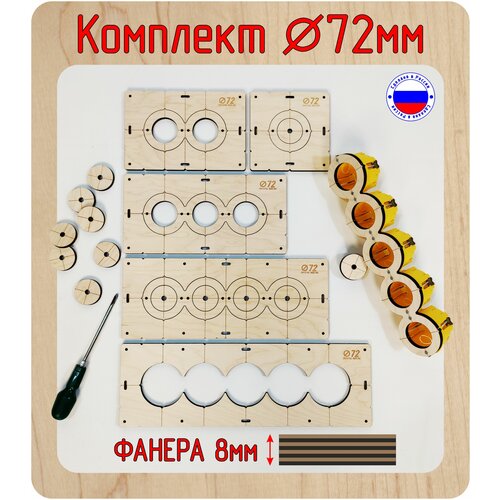 Комплект шаблонов для сверления и установки подрозетников 5 шт. диаметром 72 мм, толщина 8 мм, Межцентровое расстояние 71мм.