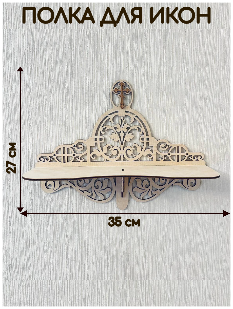Полка для икон Tree-Line Иконостас прямой из дерева - фотография № 2