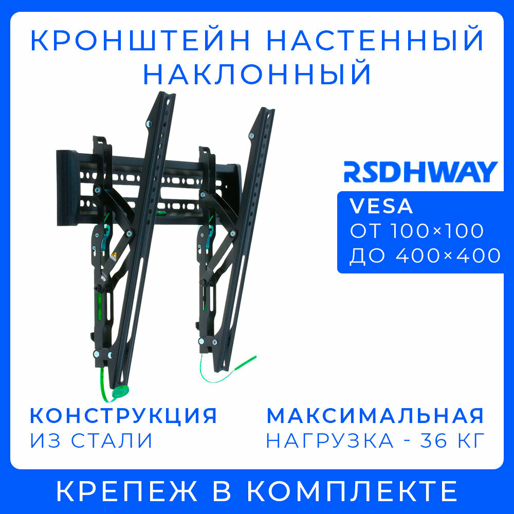 Кронштейн для телевизора настенный наклонный диагональ 32" - 55" до 36 кг чёрный металлический VESA от 100x100 до 400x400 / RSDHWAY