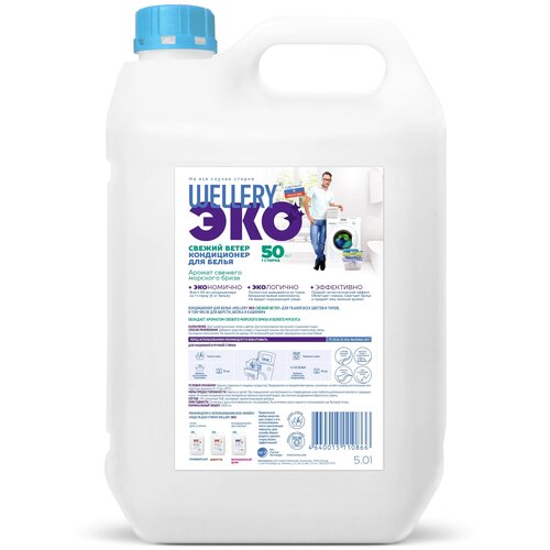 Wellery Свежий ветер 5,0 кондиционер для белья, аромат морского бриза и мускуса