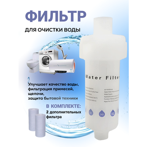 фильтры проточные аквабрайт 0 Фильтр для проточной воды, для очистки воды, Filter-1 + 2 дополнительных сменных фильтра