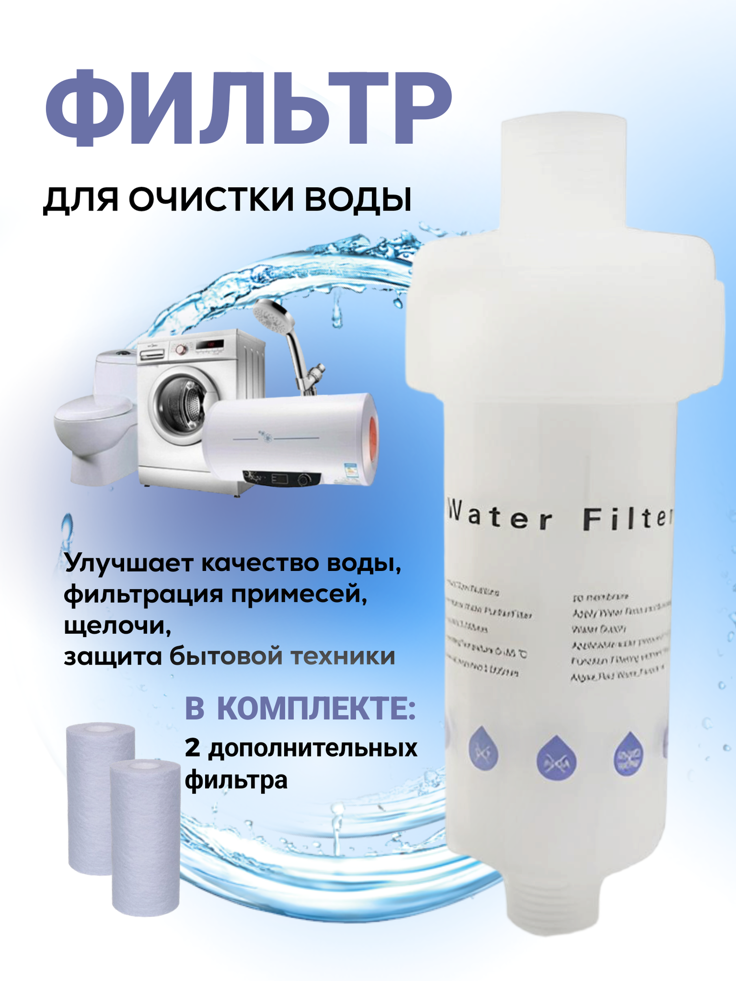 Фильтр для проточной воды, для очистки воды, Filter-1 + 2 дополнительных сменных фильтра