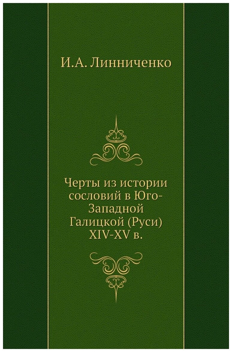 Черты из истории сословий в Юго-Западной Галицкой (Руси) XIV-XV в.