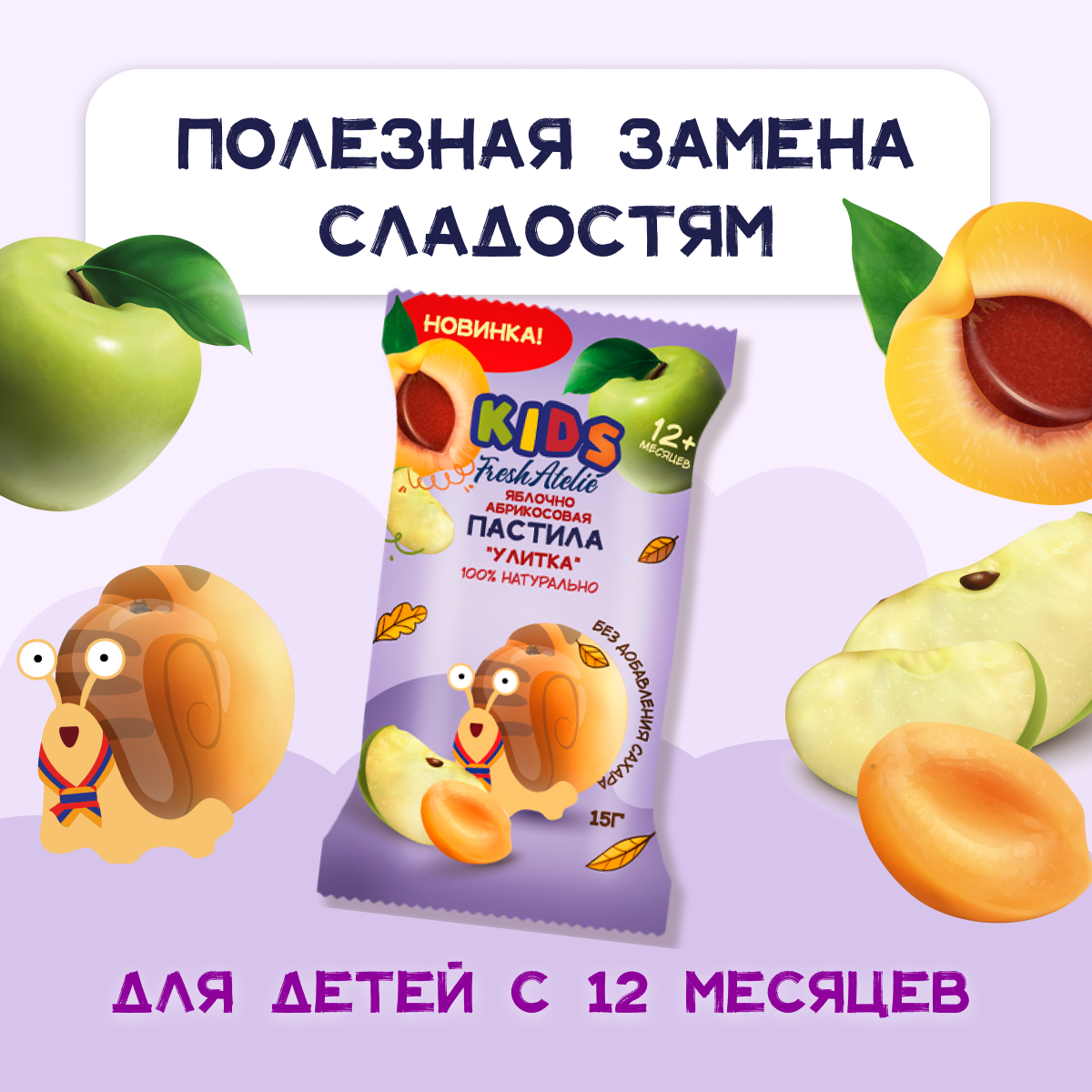 Снэк Fresh Atelie KIDS Фруктовая улитка для детей с 12 мес, пастила из яблок и абрикосов, 15 г, 1 шт, без сахара