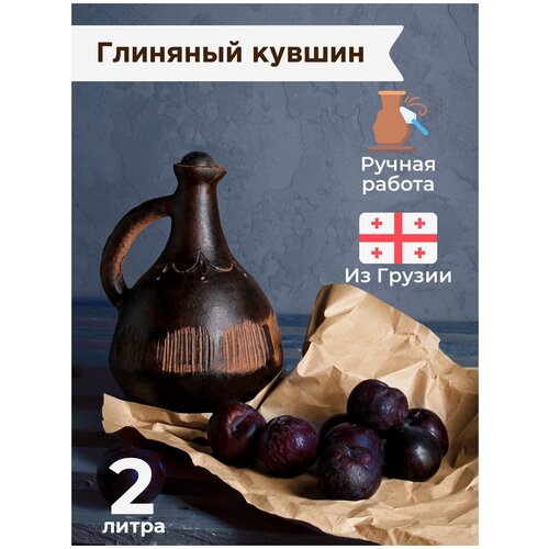 Глиняный грузинский кувшин GEORGIA HANDMADE ручной работы для напитков, 2 литра / для воды / для вина / ретро / дизайнерская посуда /