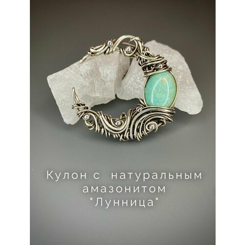 Кулон лунница, лунница, натуральный амазонит, амулет, оберег, ручная работа, нейзильбер, амазонит, кулон премиум