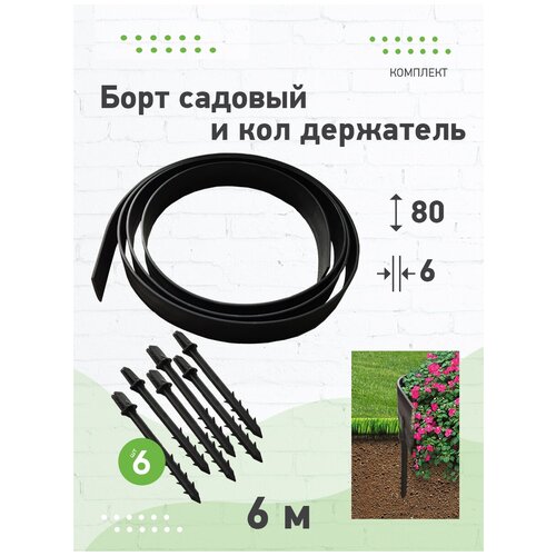 Борт садовый пластиковый 6000х80х6мм в комплекте с якорями 6шт