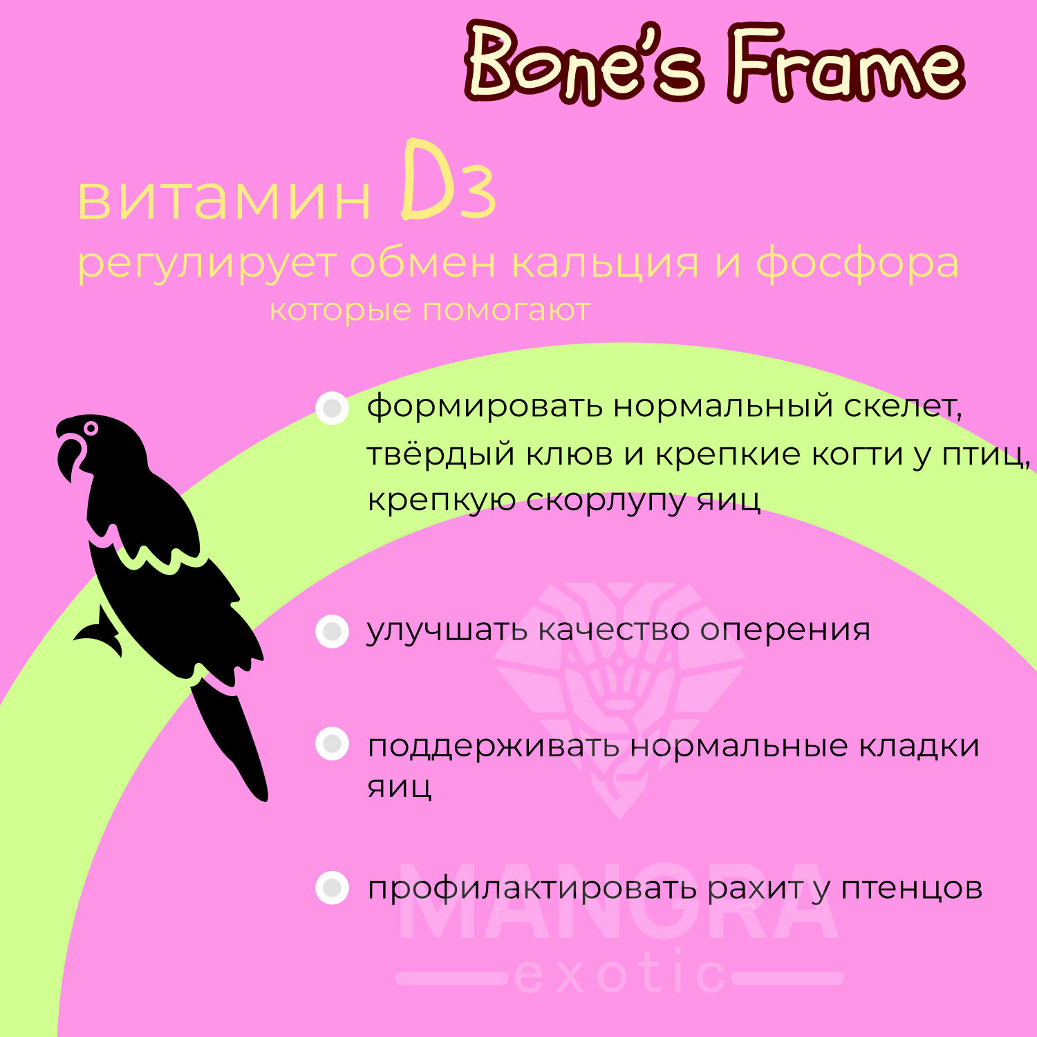 Кальций чистый MANGRA exotic Bone's Frame +D3, 250 мл, минеральная подкормка с кальцием и витамином D3 для рептилий, черепах и птиц - фотография № 4