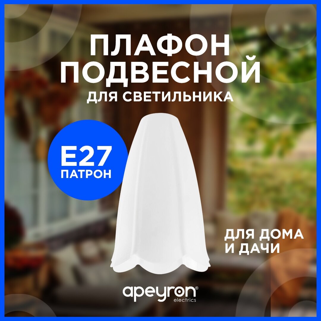 Запасной плафон Apeyron 16-29 из пластика с цоколем 1хЕ27 белый d140х220мм