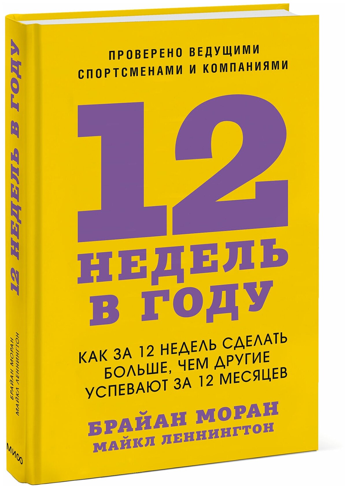 Брайан Моран, Майкл Леннингтон. 12 недель в году. Как за 12 недель сделать больше, чем другие успевают за 12 месяцев