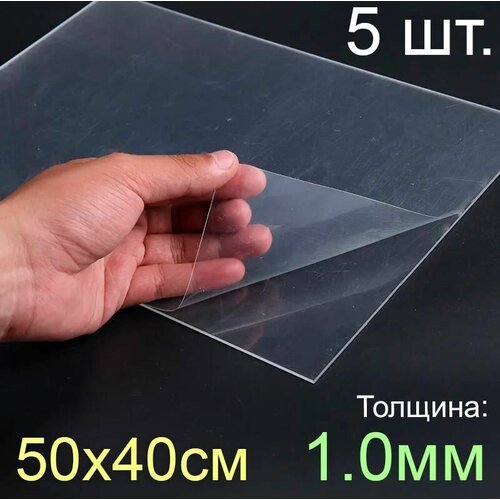 Пластик листовой прозрачный пэт 50*40, (500x400 мм.), 5шт, толщина 1.0 мм.