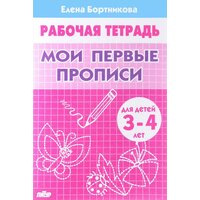 Бортникова. Мои первые прописи 3-4 года (Литур)