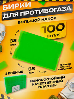 Изображение товара Бирки для противогаза пластиковые 100 штук