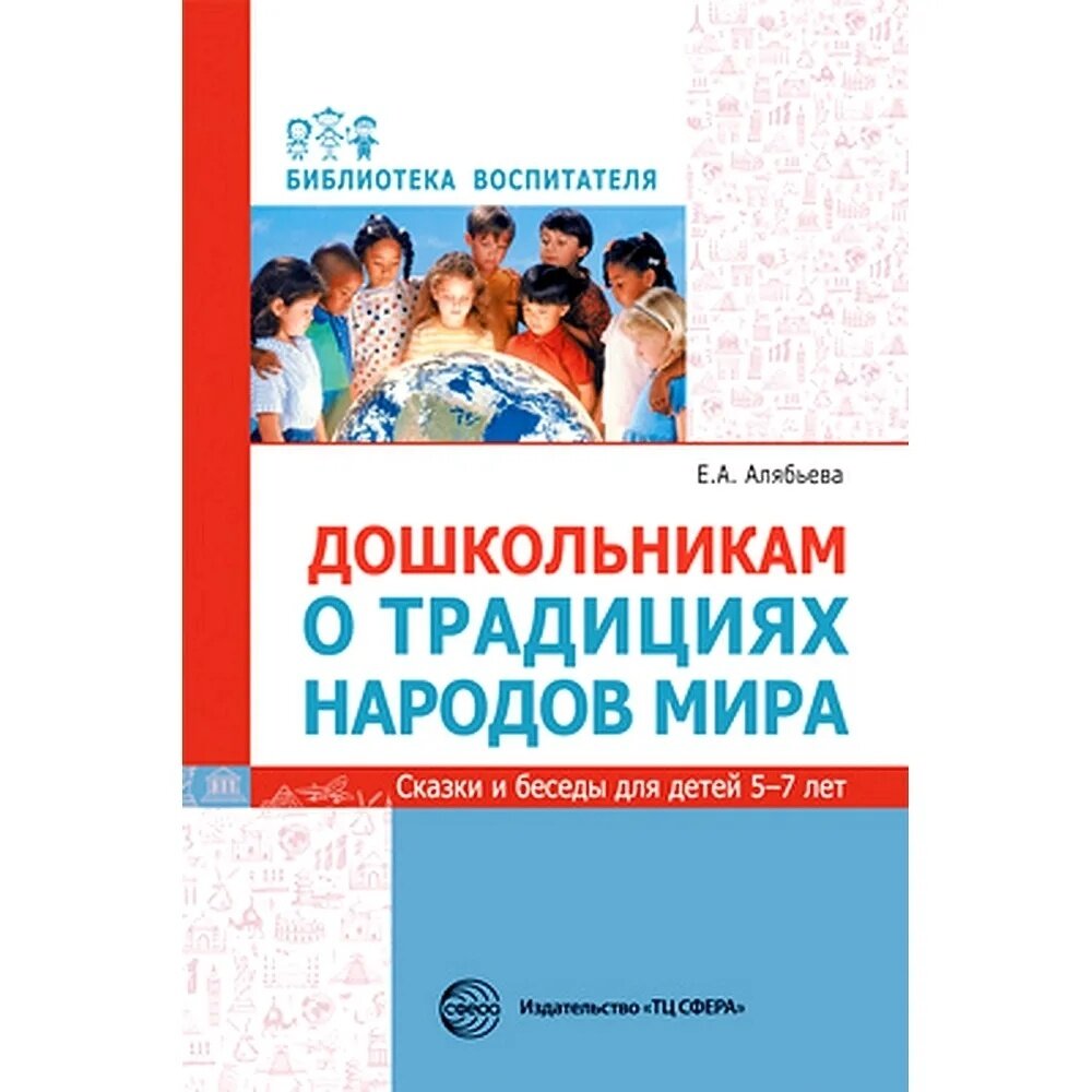 Дошкольникам о традициях народов мира. Сказки и беседы для детей 5-7 лет - фото №2