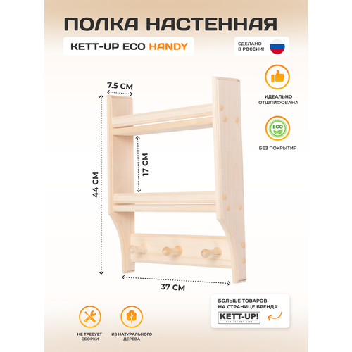 Полка настенная KETT-UP ECO HANDY (удобная) деревянная