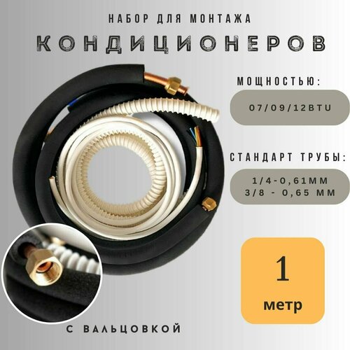 Готовый комплект для монтажа кондиционера 1 метр, с вальцовкой, медная труба, готовая трасса для кондиционера, сплит систем, термоизоляция, набор шланг кондиционера для автомобиля шланг кондиционера 3 8 1 2 5 8 r12 r134 трубы хладагента для автомобильного кондиционера