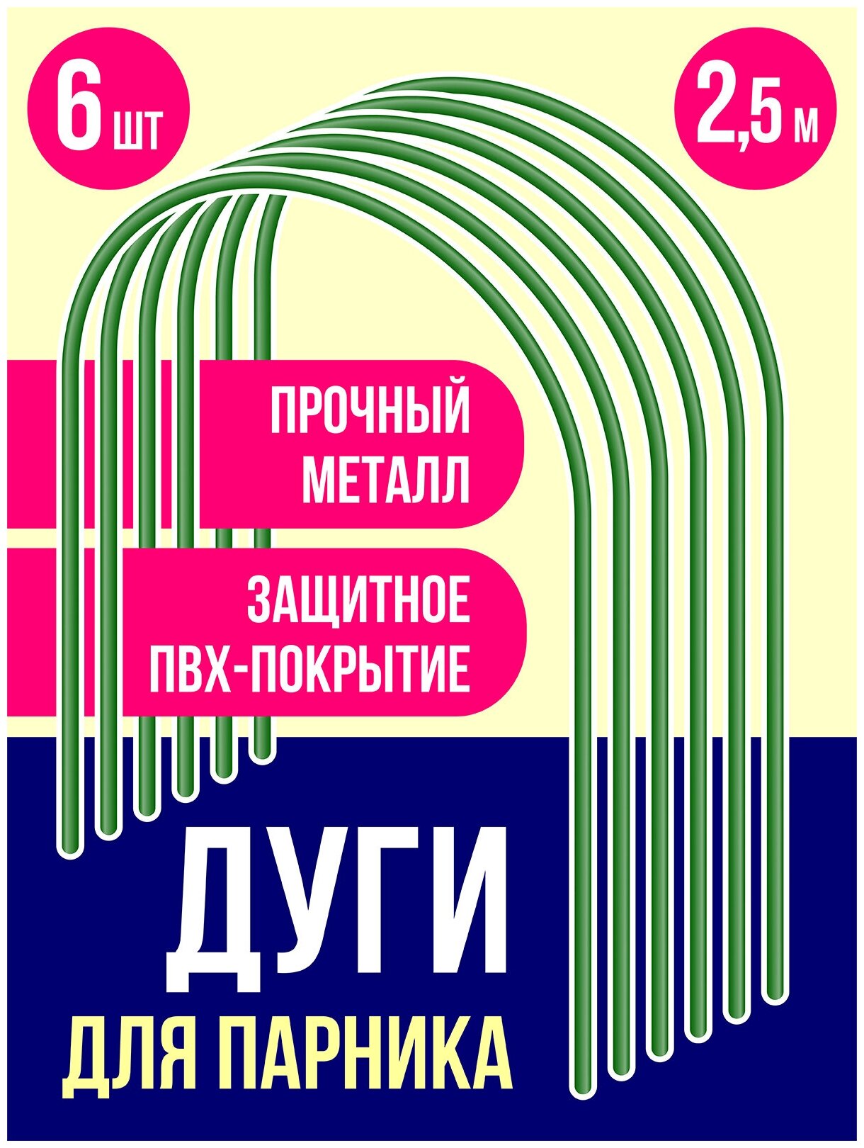 Дуги парниковые металлические 2.5м в ПВХ оболочке, 6 шт.