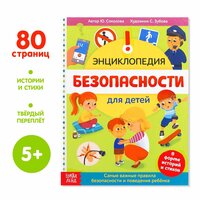 Энциклопедия в твёрдом переплёте "Безопасность для детей", 80 стр, для детей и малышей