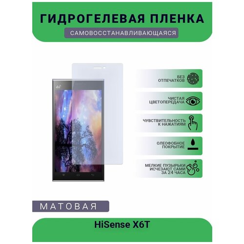 Гидрогелевая защитная пленка для телефона HiSense X6T, матовая, противоударная, гибкое стекло, на дисплей гидрогелевая защитная пленка для телефона hisense m30 матовая противоударная гибкое стекло на дисплей